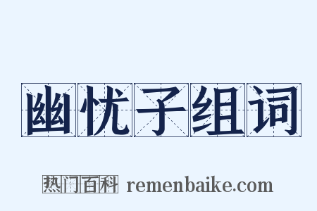 幽忧子组词是什么意思的图片